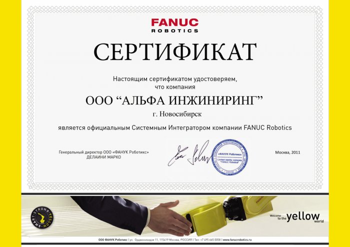 Сертификат официального интегратора FANUC